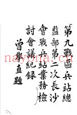 第九战区兵让总监部第二次长沙会战兵站业务检讨会议纪录