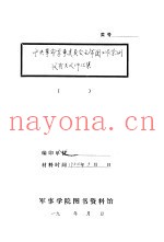 中央革命军事委员会主席团工作条例及有关文件汇集