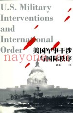 美国军事干涉与国际秩序