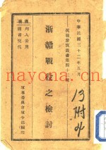 浙赣战役之检讨