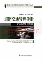 道路交通管理手册 交通事故处理专辑
