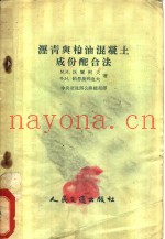 沥青与柏油混凝土成份配合法