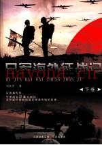 日军海外征战记  下