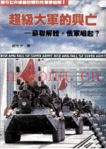 超级大军的兴亡 苏联解体 俄军崛起