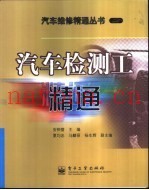 汽车检测工精通