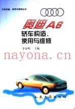 奥迪A6轿车构造、使用与维修