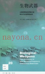 生物武器 从国家赞助的研制计划到当代生物恐怖活动