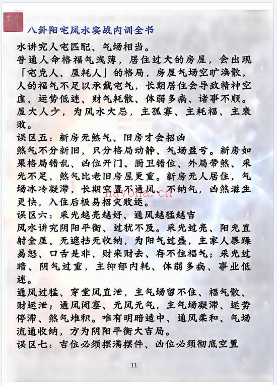 八卦阳宅实战风水内训全书归途173页PDF 阳宅风水