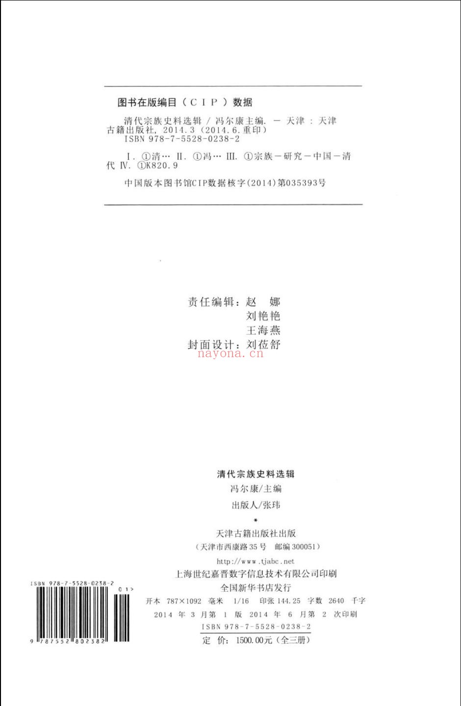 清代宗族史料选辑