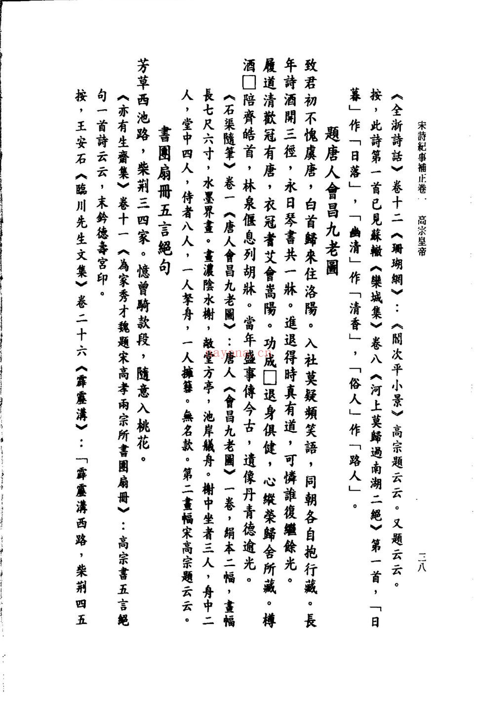 宋诗纪事补正