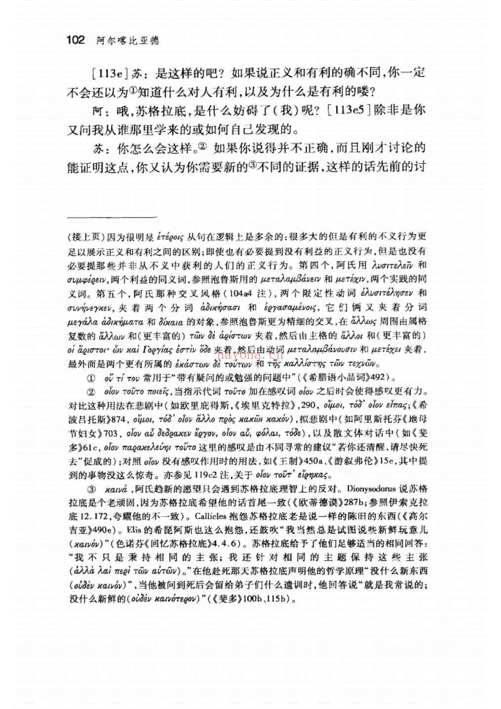 西方传统·经典与解释 柏拉图注疏集