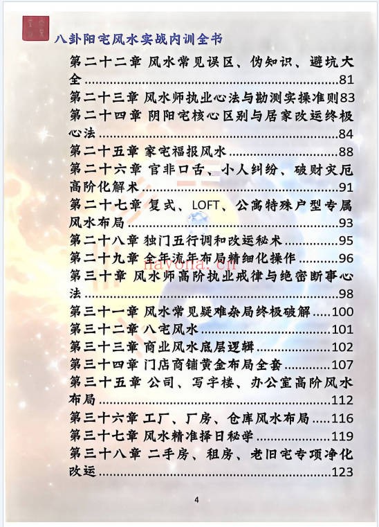 八卦阳宅实战风水内训全书归途173页PDF 阳宅风水
