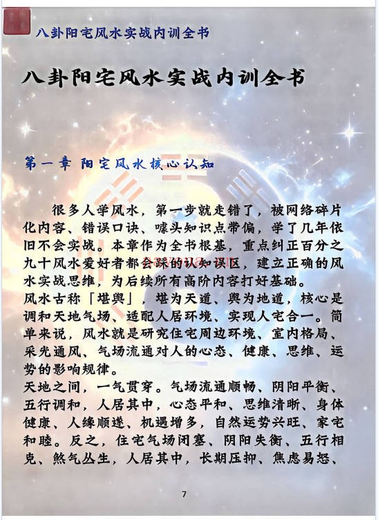 八卦阳宅实战风水内训全书归途173页PDF 阳宅风水