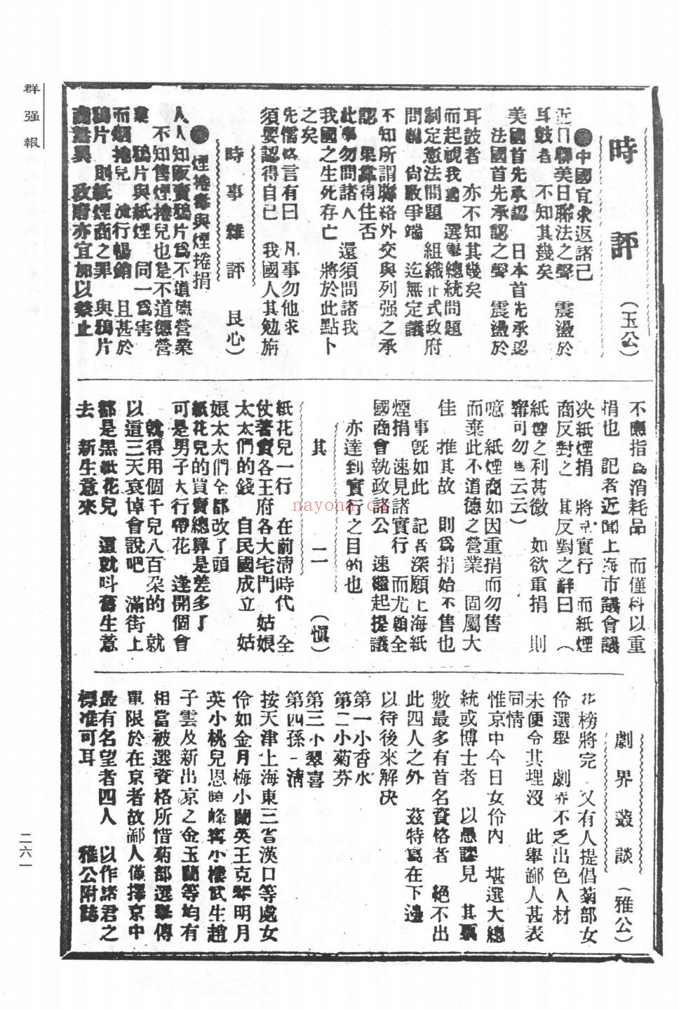 中国近代各地小报汇刊 群强报