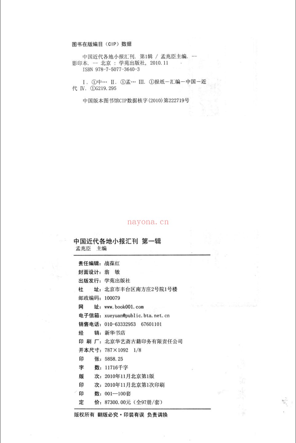 中国近代各地小报汇刊 群强报