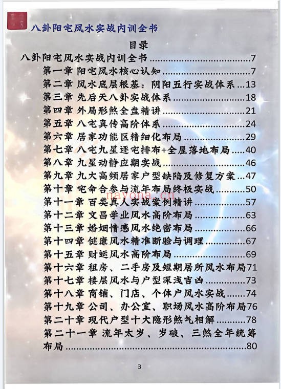 八卦阳宅实战风水内训全书归途173页PDF 阳宅风水