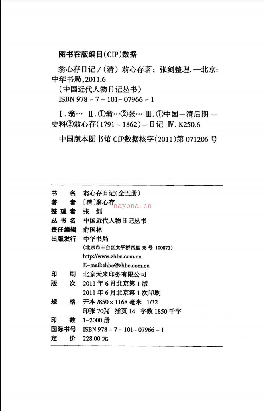 翁心存日记