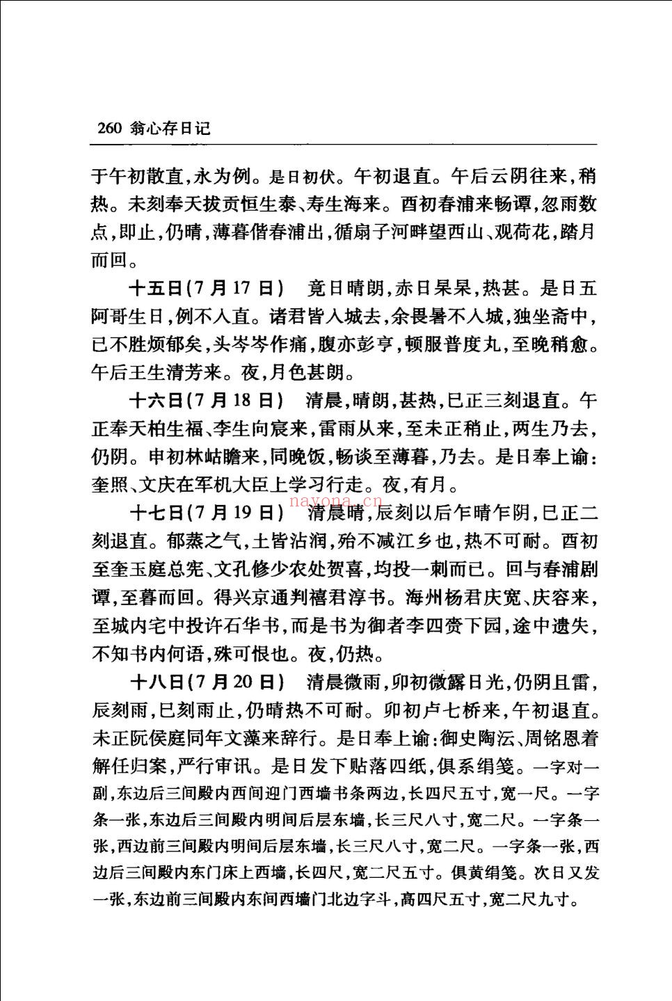 翁心存日记