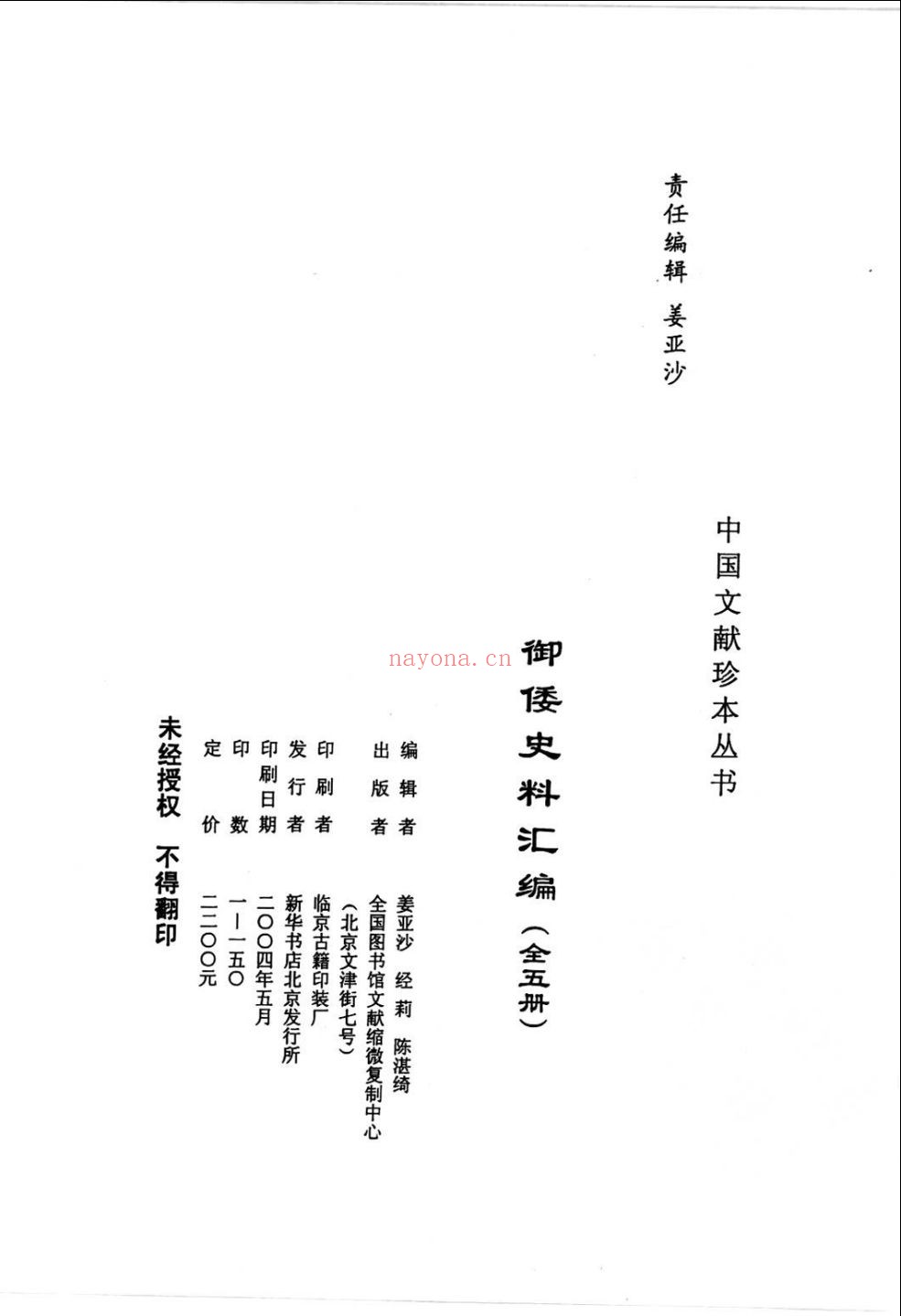 御倭史料汇编