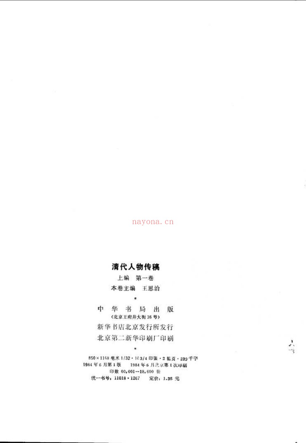 清代人物传稿