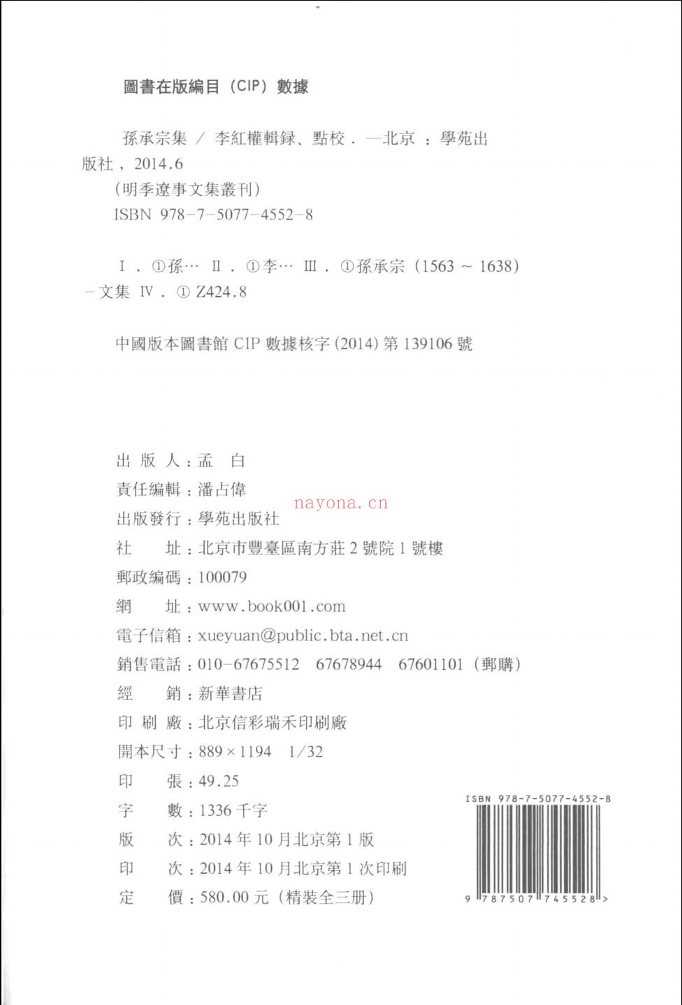 明季辽事文集丛刊(孙承宗集)