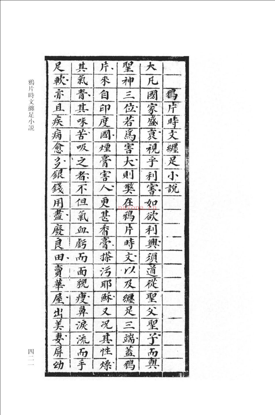 清末时新小说集