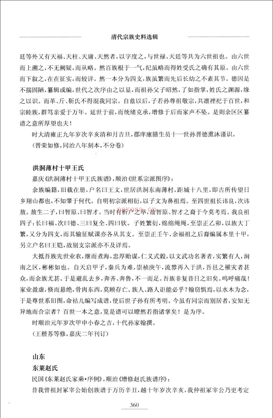 清代宗族史料选辑