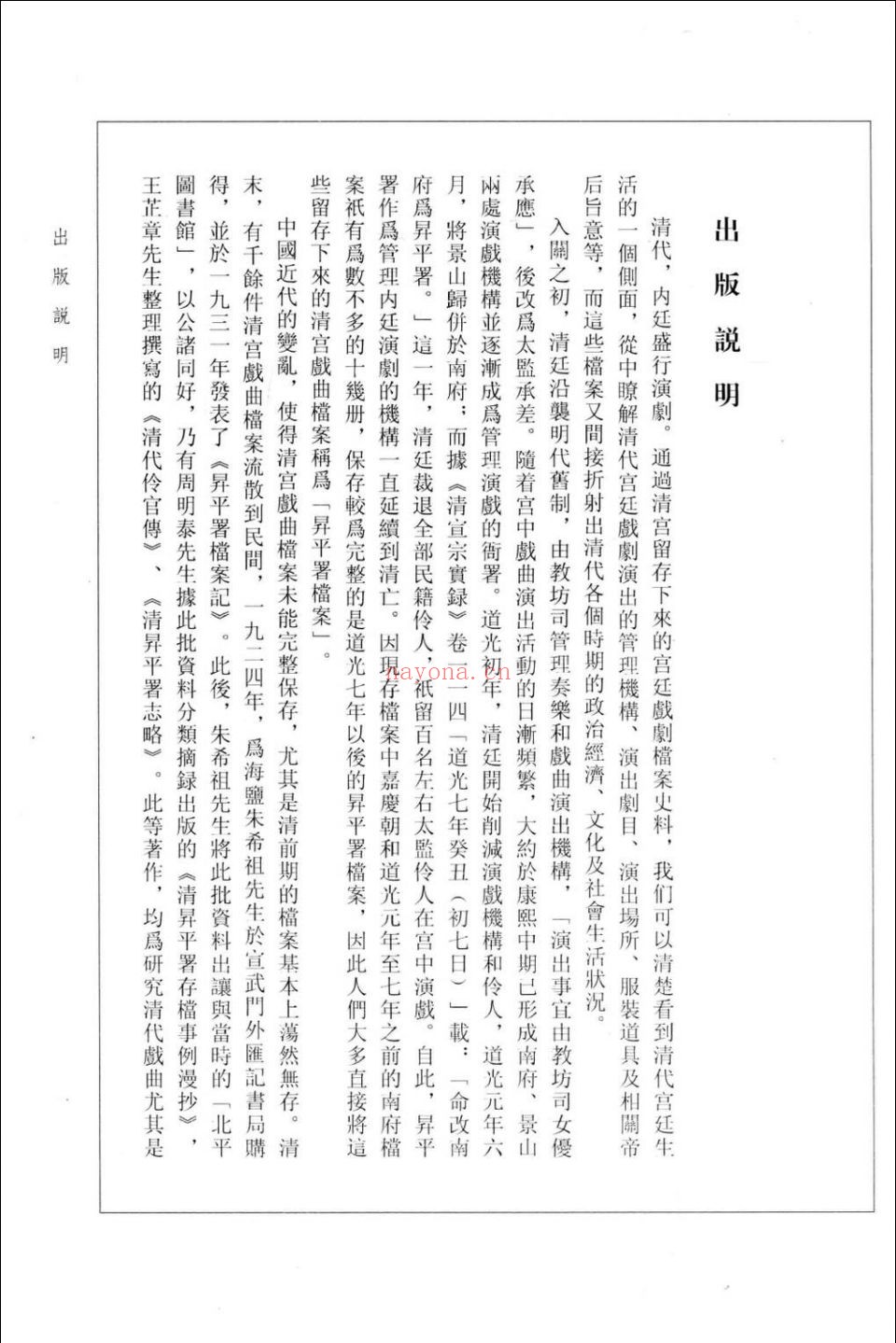 中国国家图书馆藏清宫昇平署档案集成