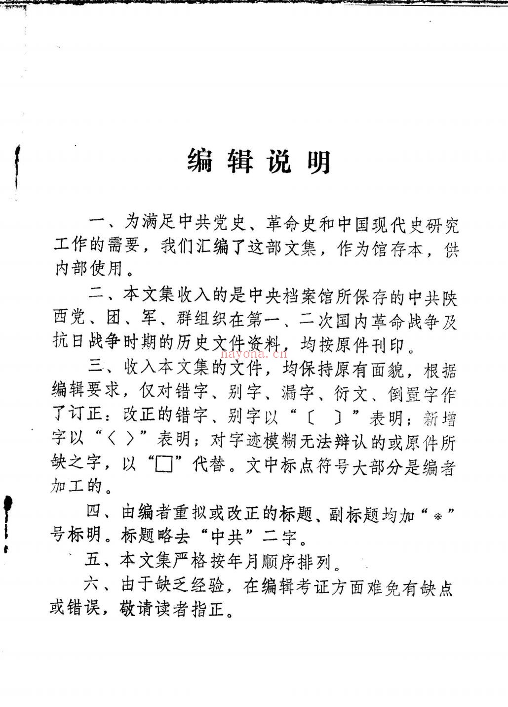 陕西革命历史文件汇集