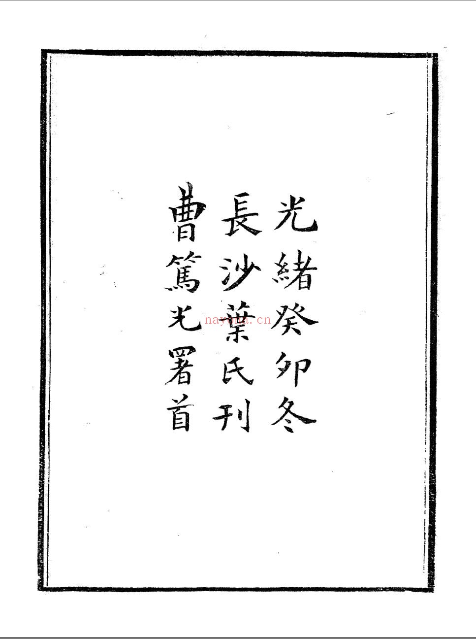 郋园先生全书