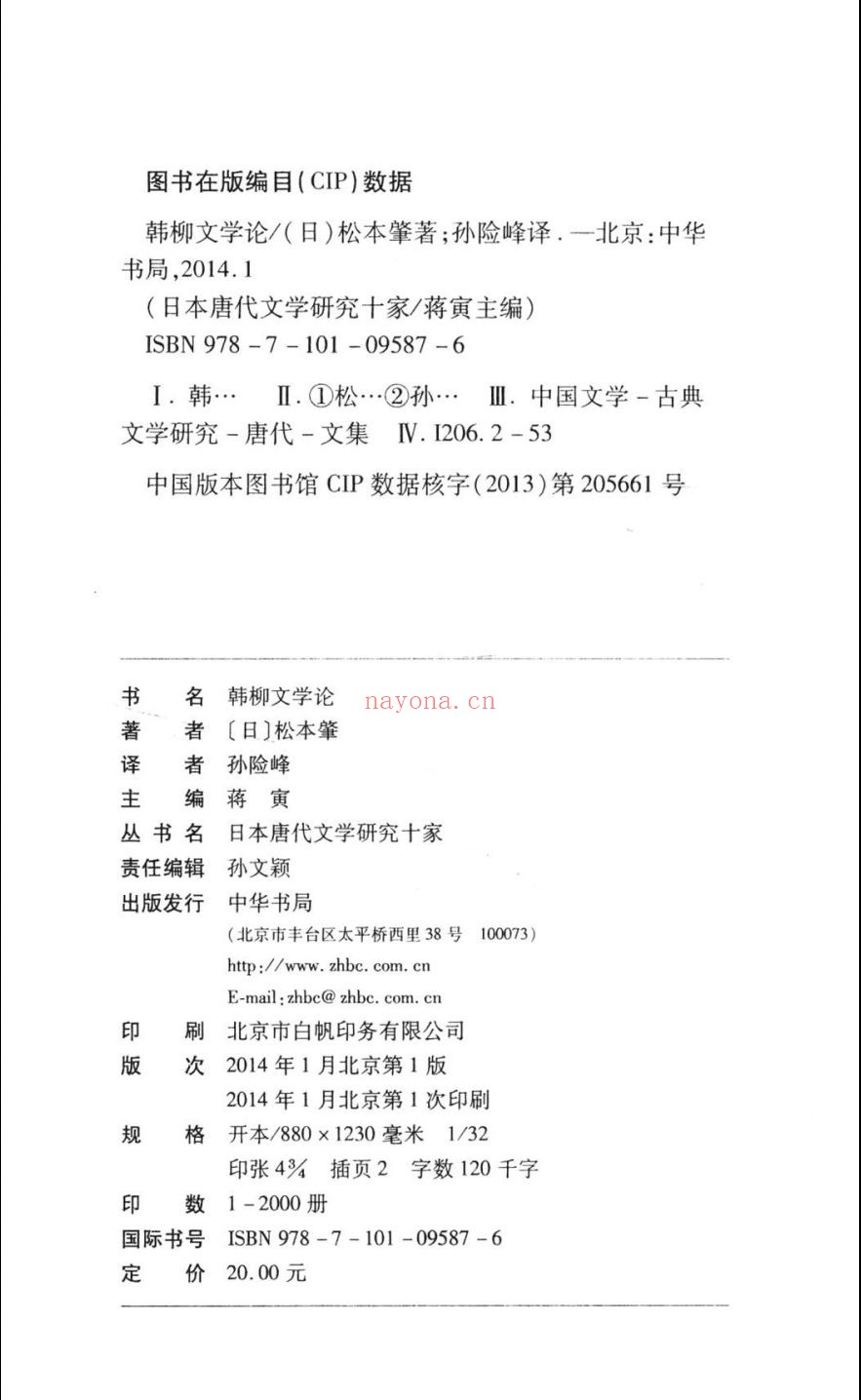 日本唐代文学研究十家