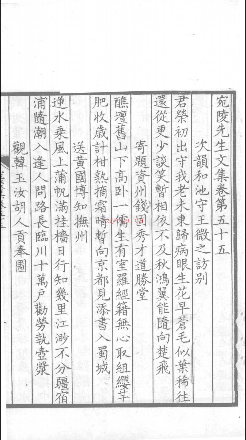 宛陵集