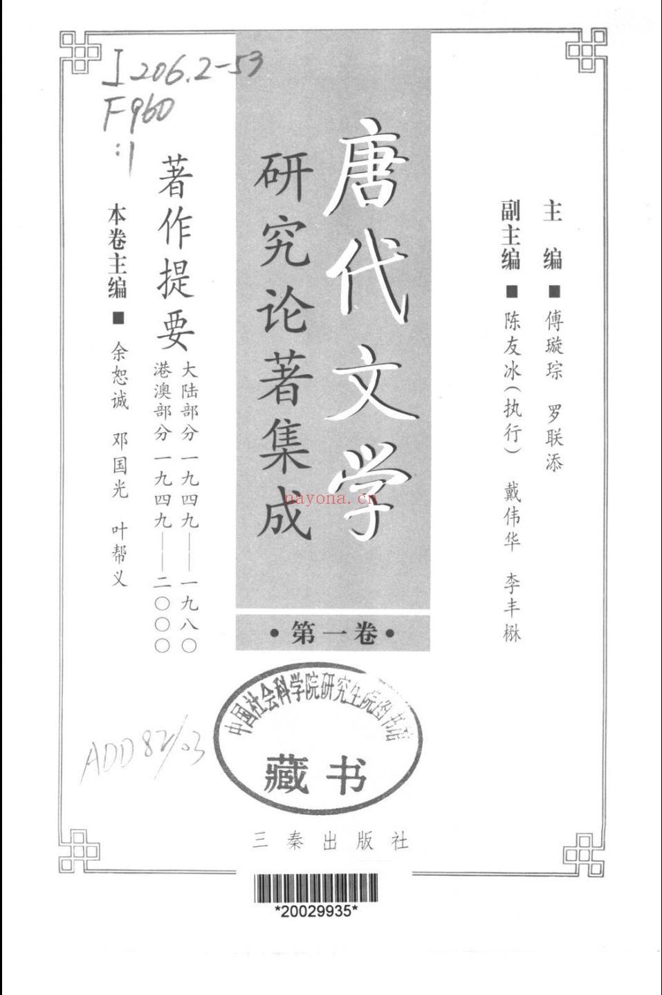 唐代文学研究论着集成