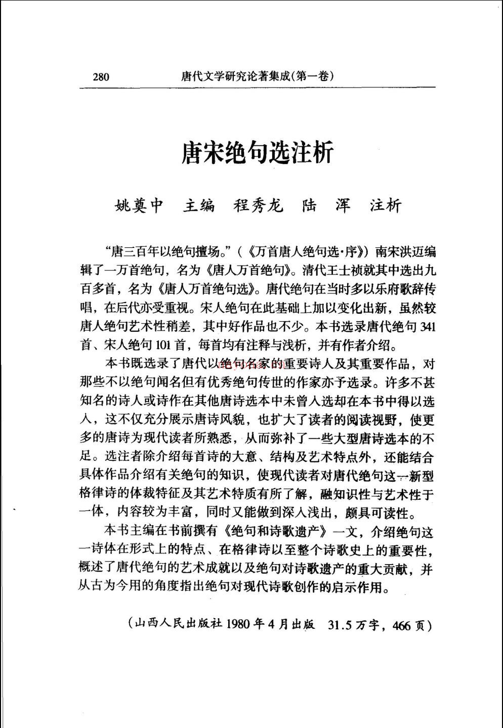 唐代文学研究论着集成