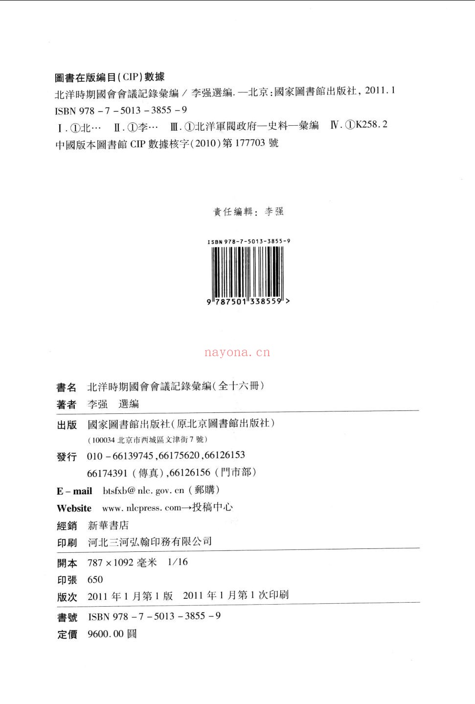 北洋时期国会会议记录汇编