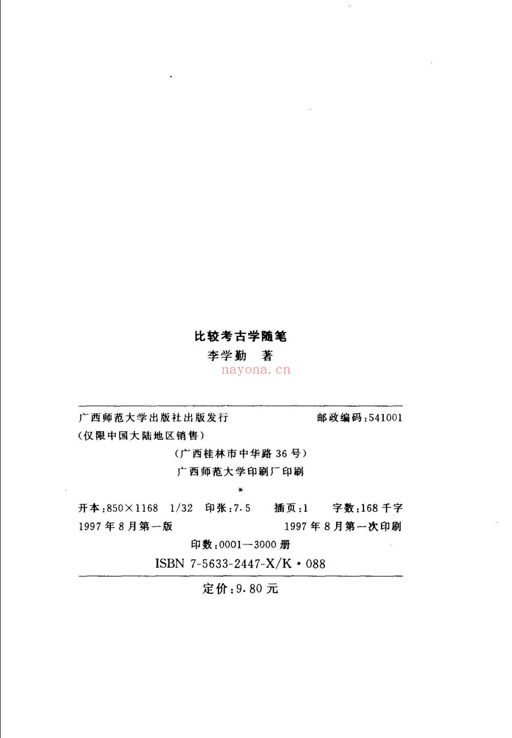 李学勤合集