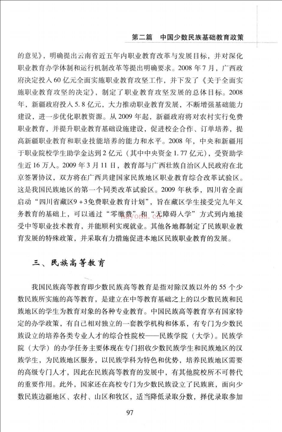 中国少数民族教育政策研究丛书