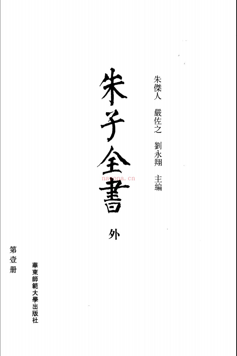 朱子全书外编
