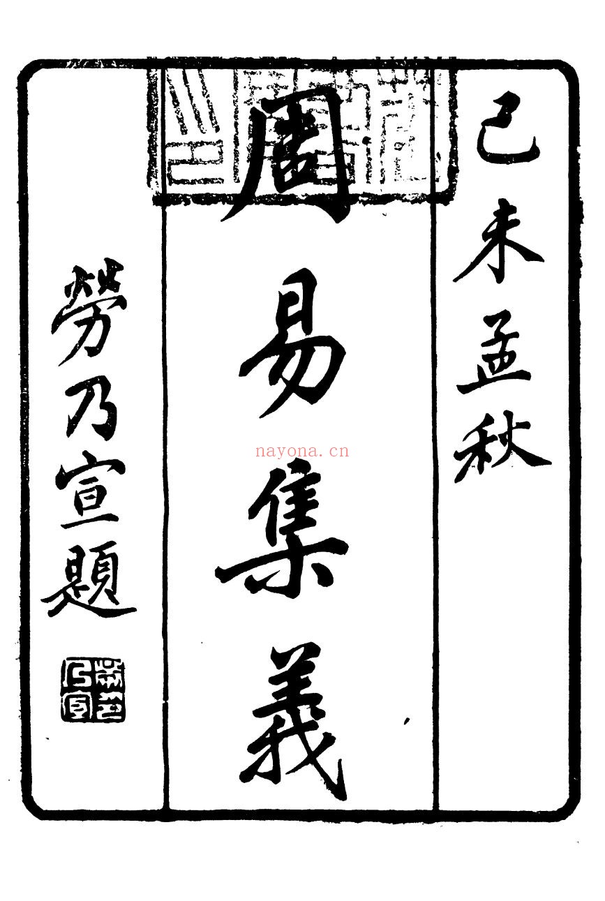 求恕斋丛书