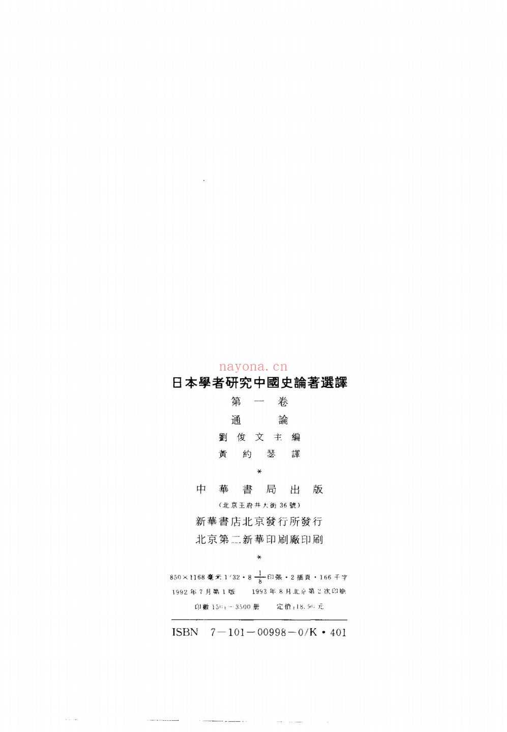 日本学者研究中国史论着选译