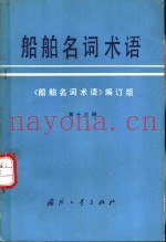 船舶名词术语 第13册 鱼雷