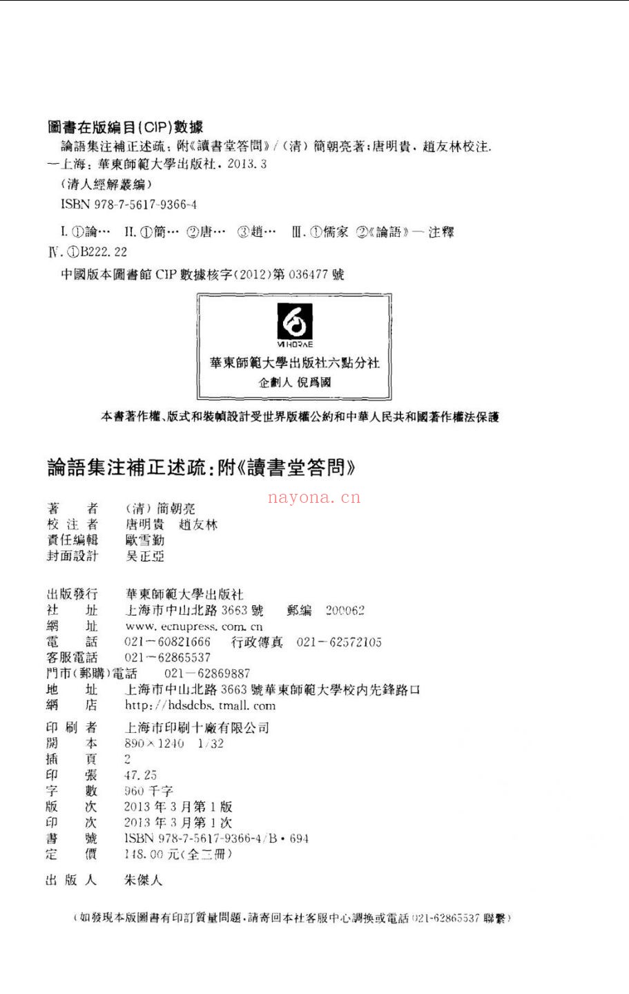 论语集注补正述疏附《读书堂答问》