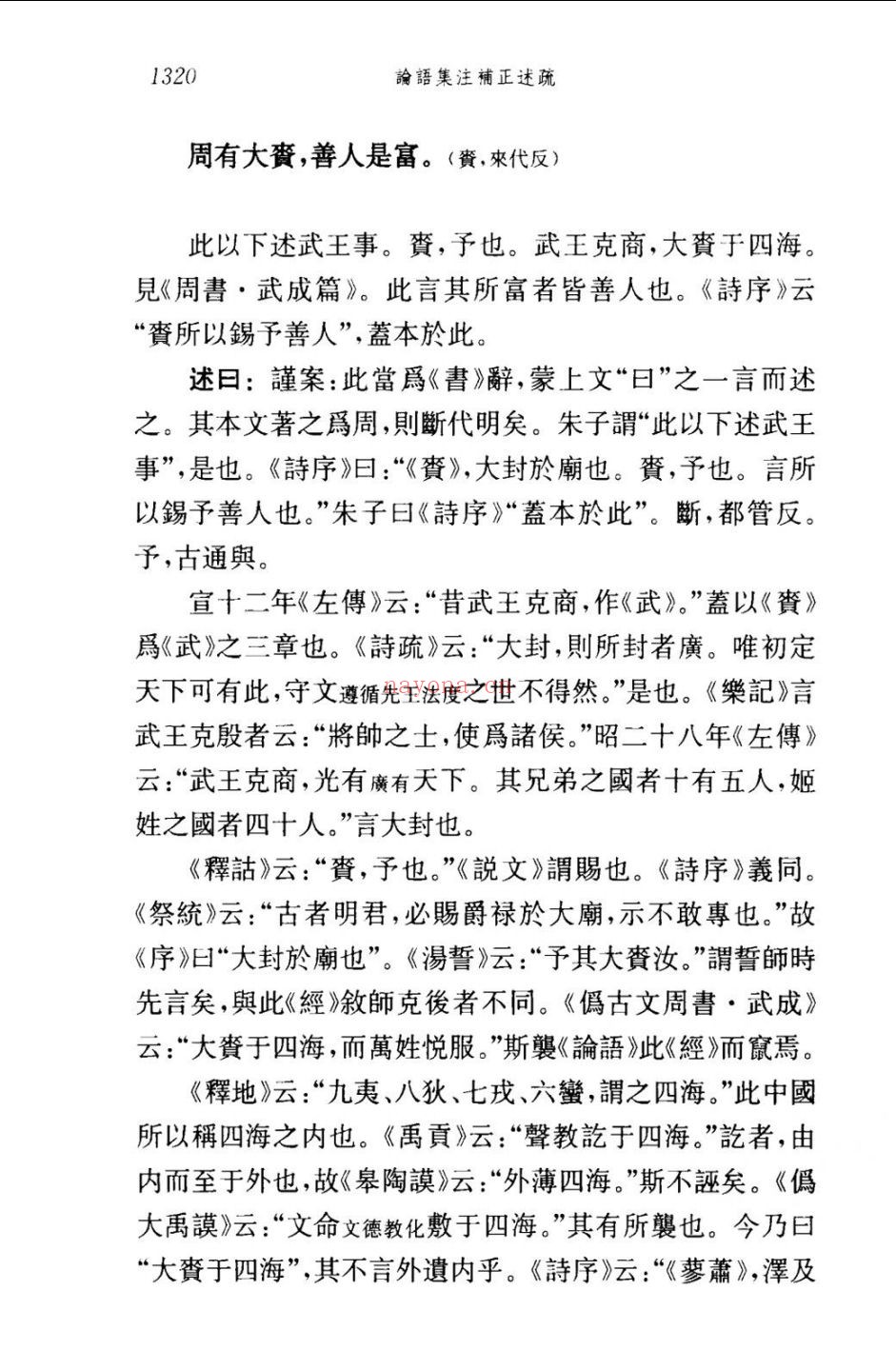 论语集注补正述疏附《读书堂答问》