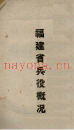 福建省兵役概况