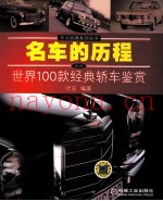 名车的历程 世界100款经典轿车鉴赏