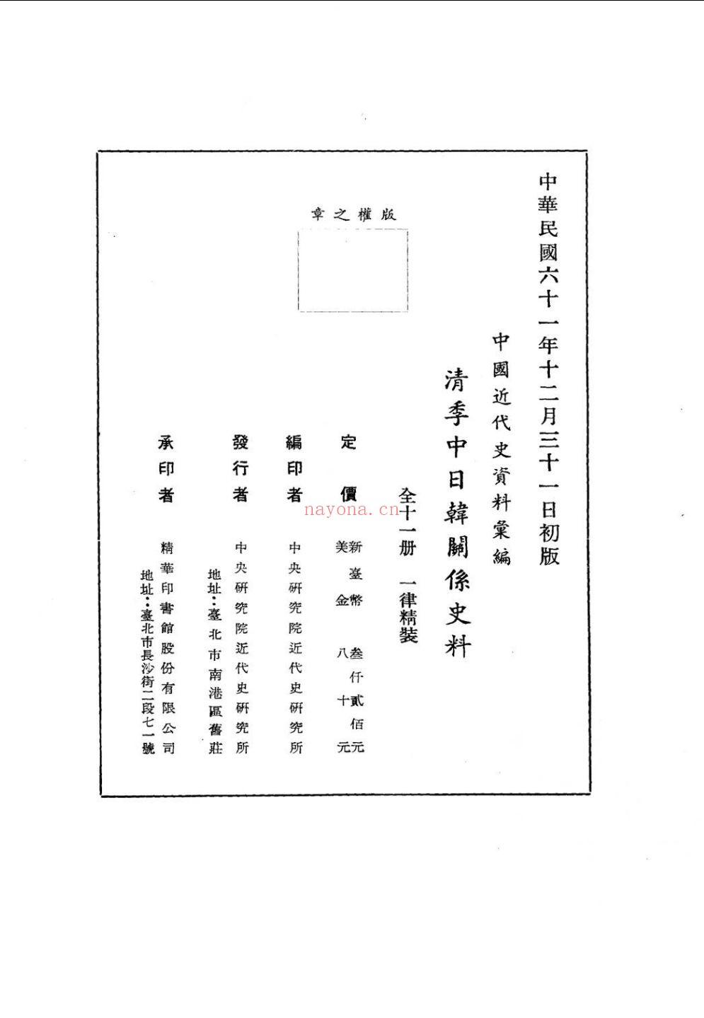 清季中日韩关系史料