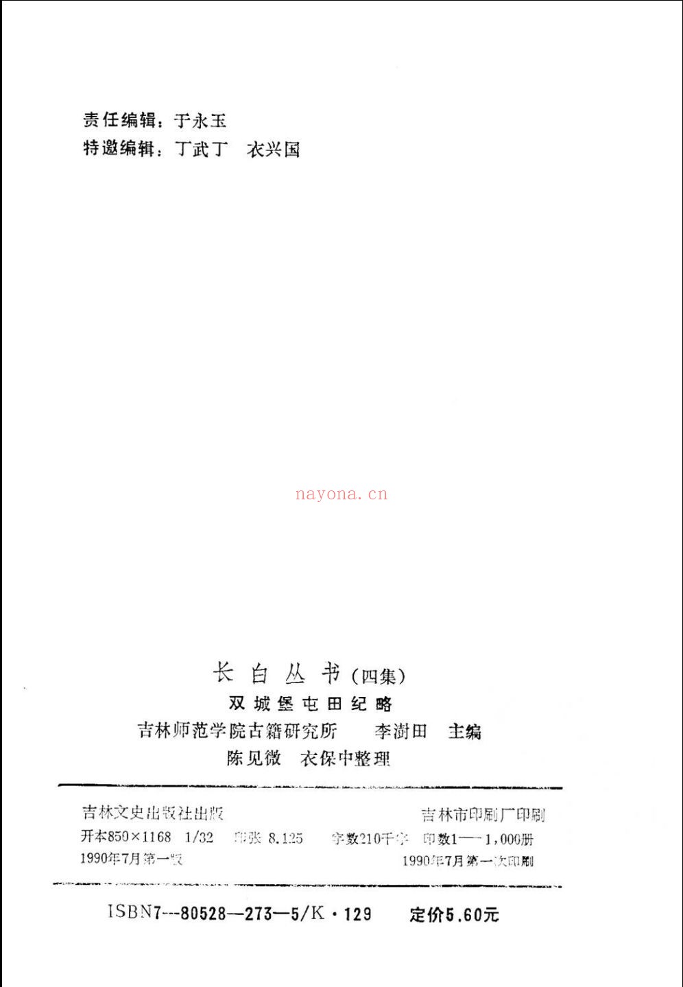 长白丛书