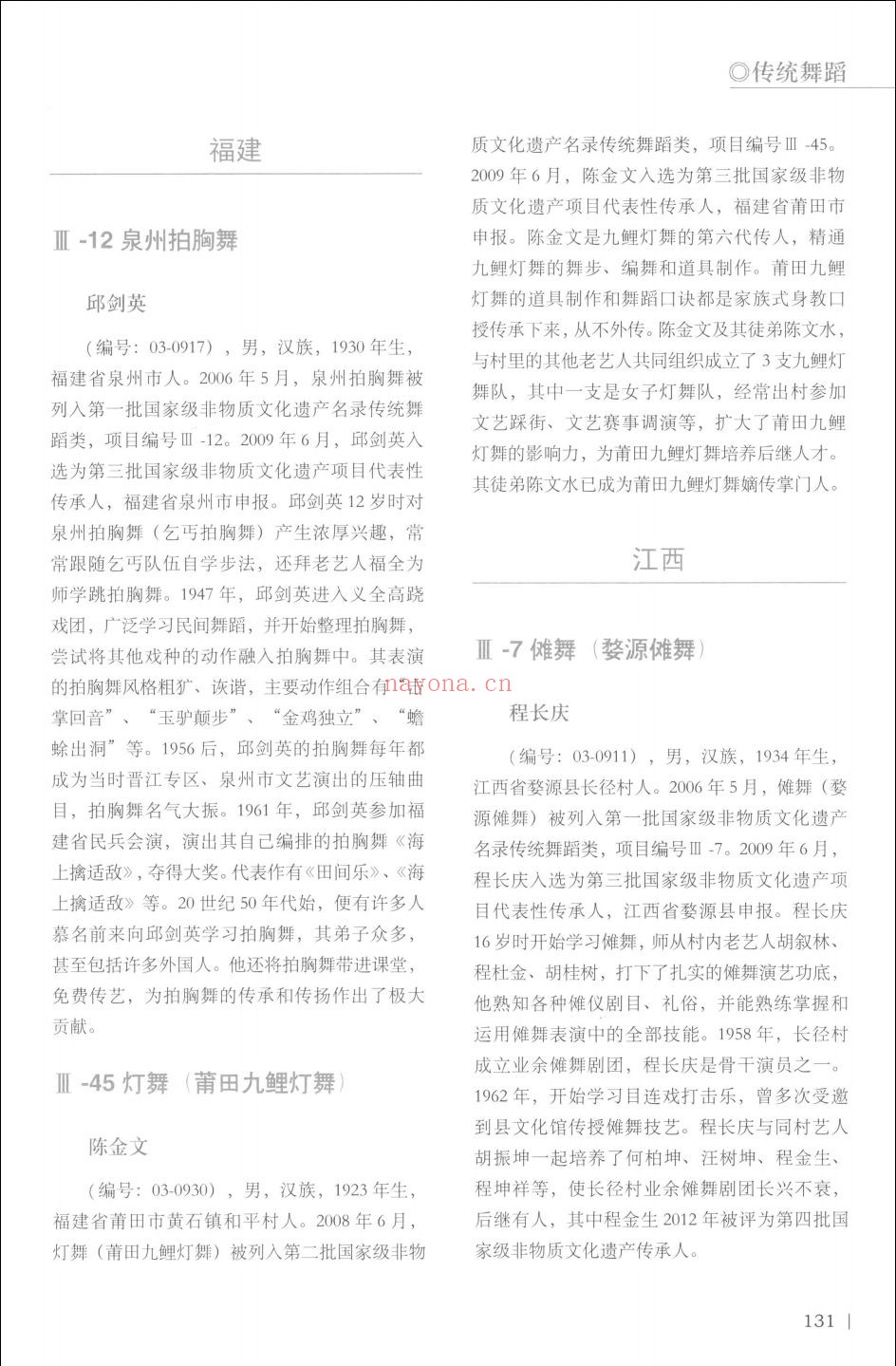 中国非物质文化遗产百科全书