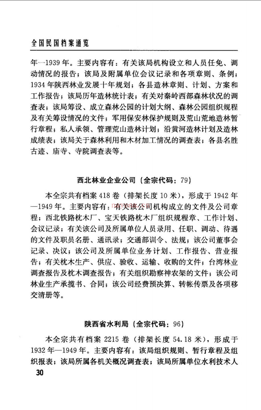 全国民国档案通览