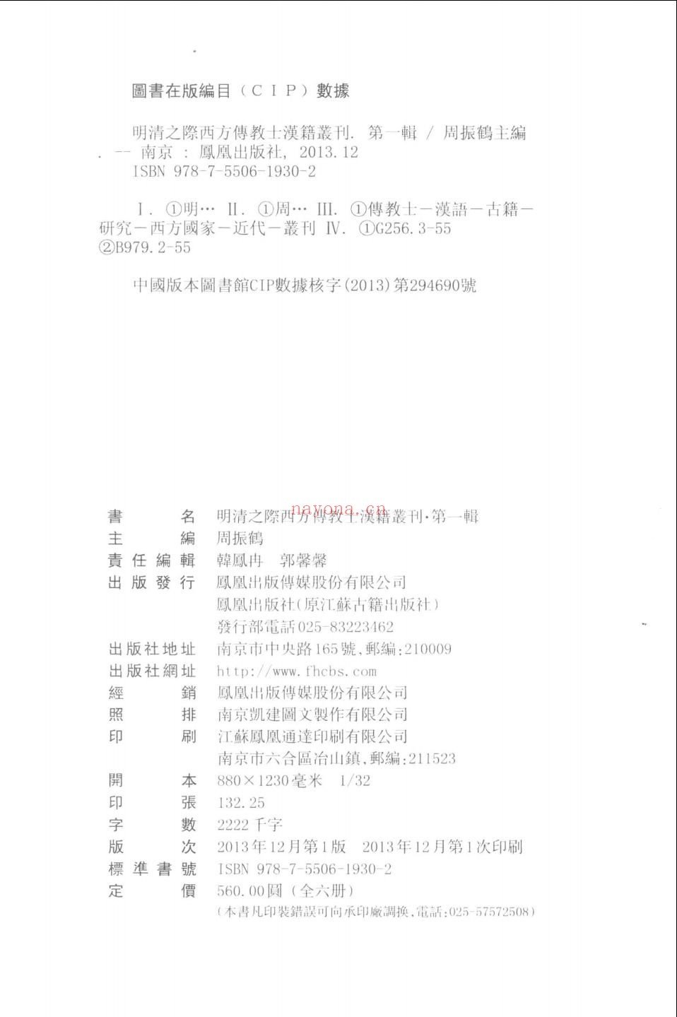 明清之际西方传教士汉籍丛刊